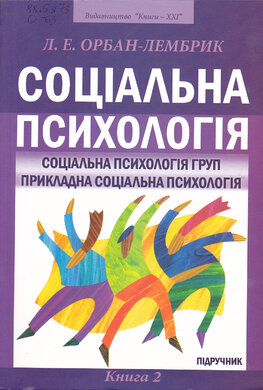 Соціальна психологія. Книга 2 - фото книги