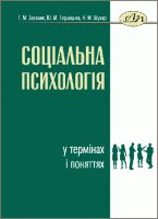 Соціальна психологія у термінах і поняттях - фото книги