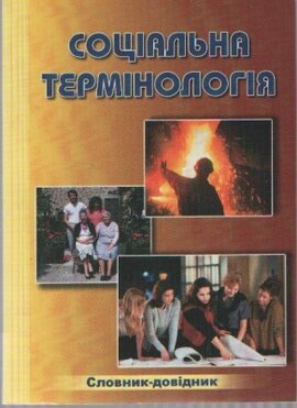 Соціальна термінологія: словник-довідник - фото книги