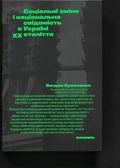 Соціальні зміни і національна свідомість в Україні XX століття - фото обкладинки книги