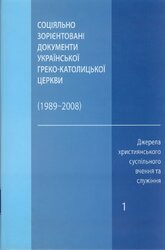 Соціально зорієнтовані документи Української Греко-Католицької Церкви (1989-2008) - фото обкладинки книги