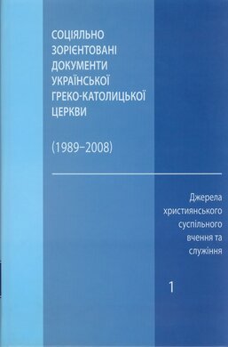Соціально зорієнтовані документи Української Греко-Католицької Церкви (1989-2008) - фото книги