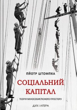 Соціальний капітал. Теорія міжособистісного простору - фото книги