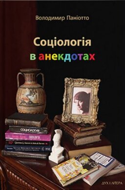 Соціологія в анекдотах - фото книги