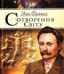 Сотворення світу - фото книги