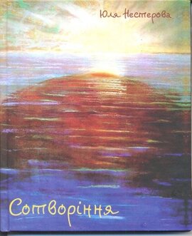 Сотворіння - фото книги