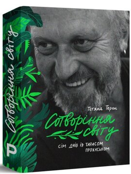 Сотворіння світу. Сім днів із Тарасом Прохаськом - фото книги