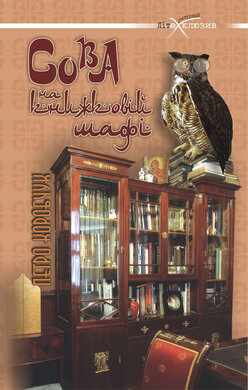 Сова на книжковій шафі: Переспіви та переклади - фото книги