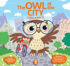 Сова в місті/ The Owl at the Сity - фото книги
