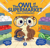 Сова в супермаркеті/ The Owl at the Supermarket - фото обкладинки книги