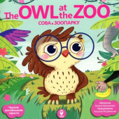 Сова в зоопарку/ The Owl at the Zoo - фото обкладинки книги