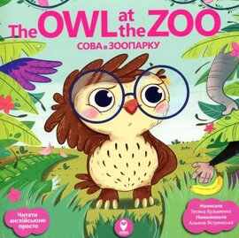 Сова в зоопарку/ The Owl at the Zoo - фото книги