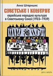 Совєтське і кошерне: Єврейська народна культура в Совєтському Союзі (1923–1939) - фото обкладинки книги