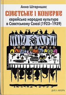 Совєтське і кошерне: Єврейська народна культура в Совєтському Союзі (1923–1939) - фото книги