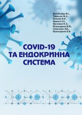 СOVID-19 ТА ЕНДОКРИННА СИСТЕМА - фото обкладинки книги