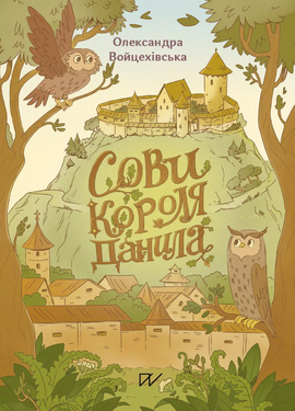 Сови короля Данила - фото книги