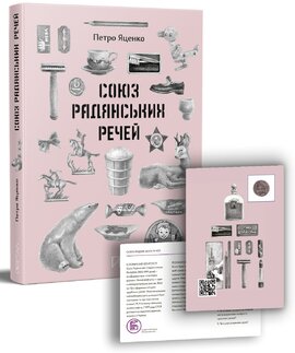 Союз Радянських Речей - фото книги