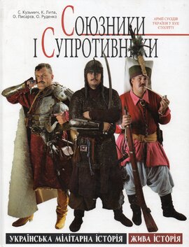 Союзники і супротивники - фото книги