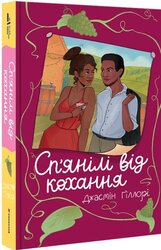 Сп’янілі від кохання - фото обкладинки книги