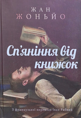 Сп'яніння від книжок - фото книги