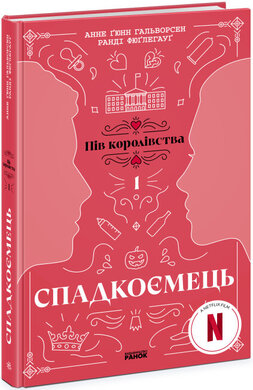 Спадкоємець. Книга 1 - фото книги