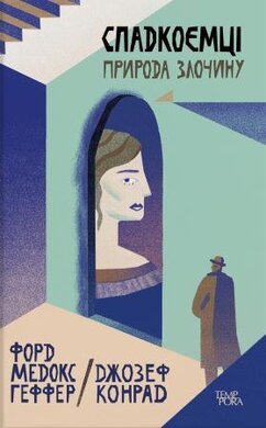 Спадкоємці. Природа злочину - фото книги