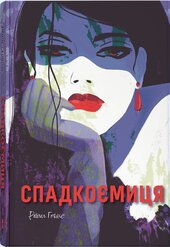 Спадкоємиця - фото обкладинки книги
