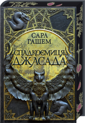 Спадкоємиця Джасада. Книга 1 - фото обкладинки книги