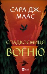 Спадкоємиця вогню. Книга 3 - фото обкладинки книги