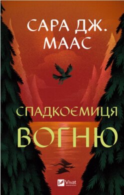 Спадкоємиця вогню. Книга 3 - фото книги