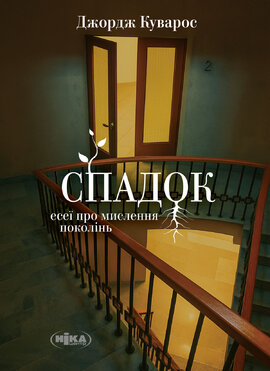 Спадок. Есеї про мислення поколінь - фото книги