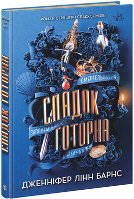 Спадок Готорна. Книга 2 - фото книги