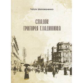 Спадок Григорія Гладинюка - фото книги