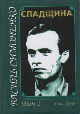 Спадщина - фото книги