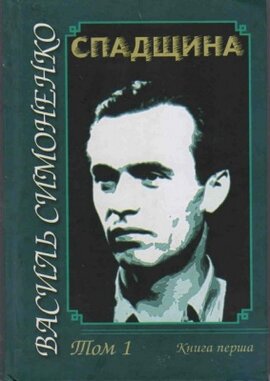 Спадщина - фото книги