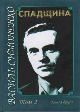 Спадщина - фото книги