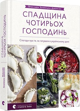 Спадщина чотирьох господинь - фото книги