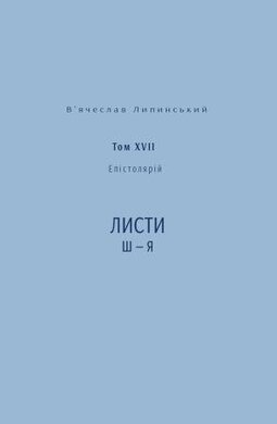 Спадщина. Епістолярій. Том XVIІ. Листи Ш — Я - фото книги