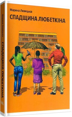 Спадщина Любеткіна - фото книги