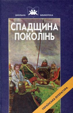 Спадщина поколінь - фото книги
