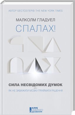 Спалах! Сила несвідомих думок, або Як не заважати мозку приймати рішення - фото книги