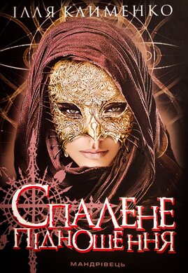 Спалене підношення - фото книги