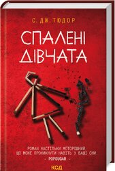 Спалені дівчата - фото обкладинки книги