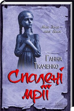 Спалені мрії - фото книги