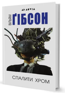 Спалити Хром - фото книги