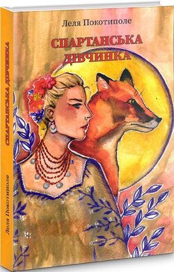 Спартанська дівчинка - фото книги
