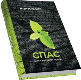 Спас - фото книги