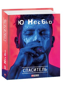 Спаситель - фото книги