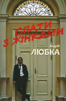 Спати з жінками - фото книги