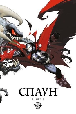 Спаун. Книга 1. Випуски 1-12 - фото книги